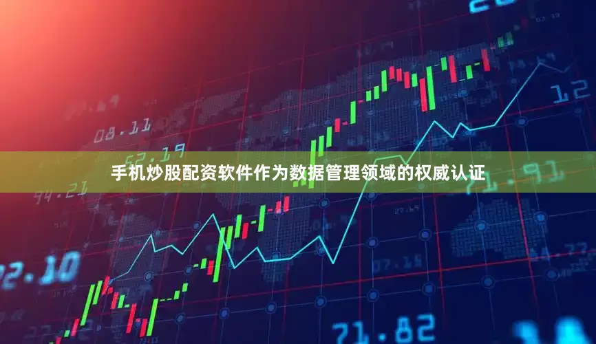 手机炒股配资软件作为数据管理领域的权威认证
