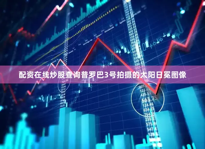 配资在线炒股查询普罗巴3号拍摄的太阳日冕图像