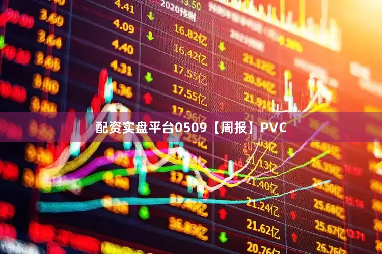 配资实盘平台0509【周报】PVC
