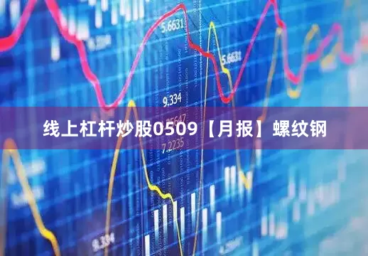 线上杠杆炒股0509【月报】螺纹钢