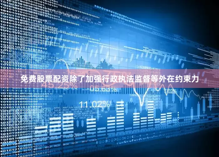 免费股票配资除了加强行政执法监督等外在约束力