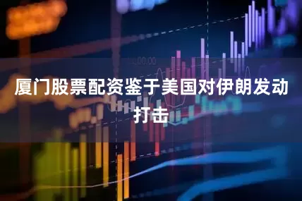 厦门股票配资鉴于美国对伊朗发动打击
