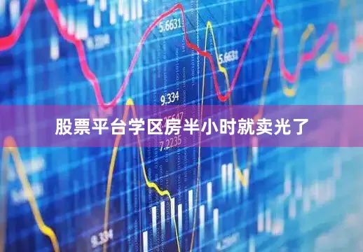 股票平台学区房半小时就卖光了