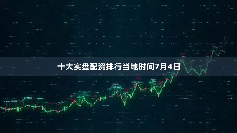 十大实盘配资排行　　当地时间7月4日