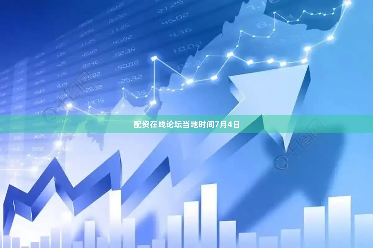 配资在线论坛　　当地时间7月4日