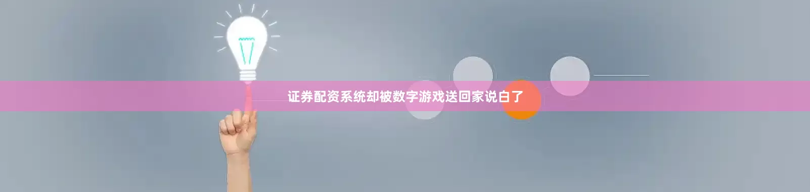 证券配资系统却被数字游戏送回家说白了