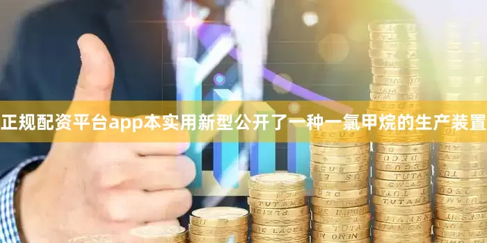 正规配资平台app本实用新型公开了一种一氯甲烷的生产装置