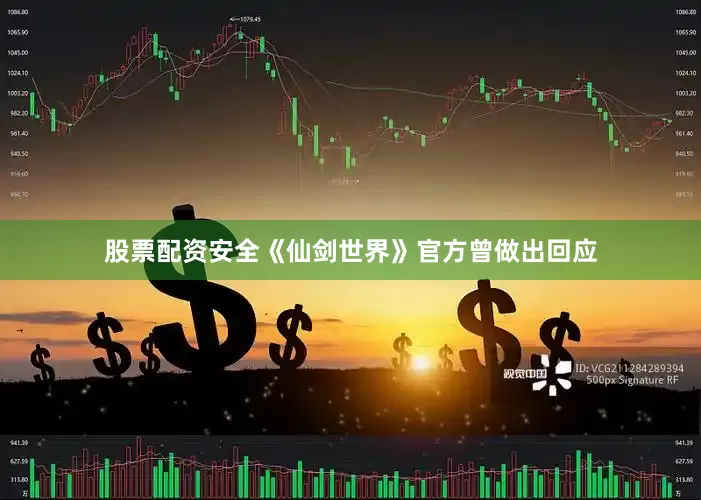 股票配资安全《仙剑世界》官方曾做出回应