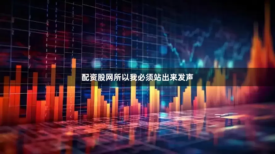 配资股网所以我必须站出来发声