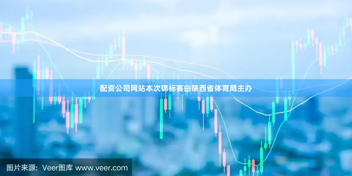 配资公司网站本次锦标赛由陕西省体育局主办