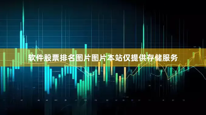 软件股票排名图片图片本站仅提供存储服务