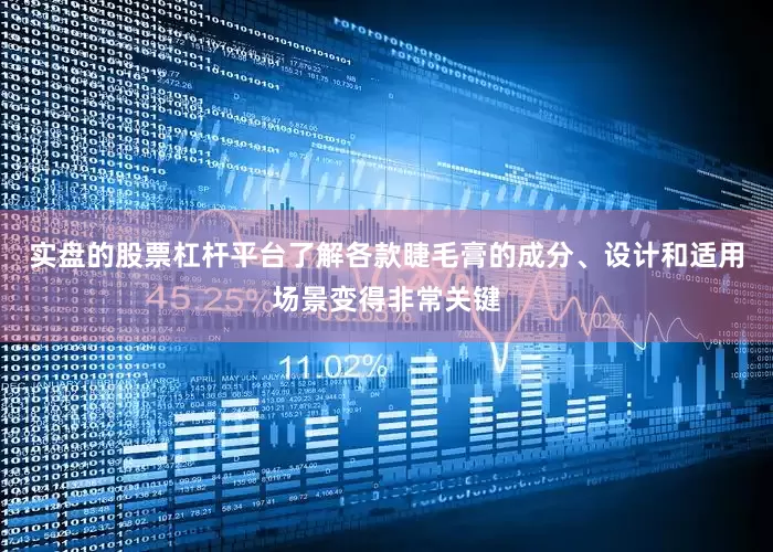 实盘的股票杠杆平台了解各款睫毛膏的成分、设计和适用场景变得非常关键
