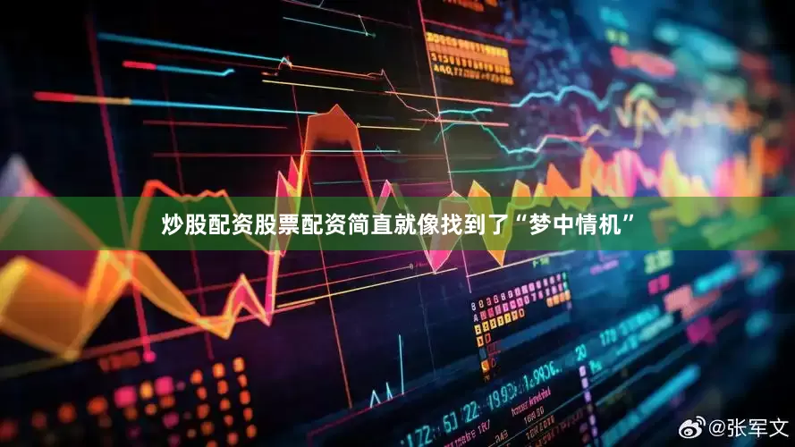 炒股配资股票配资简直就像找到了“梦中情机”
