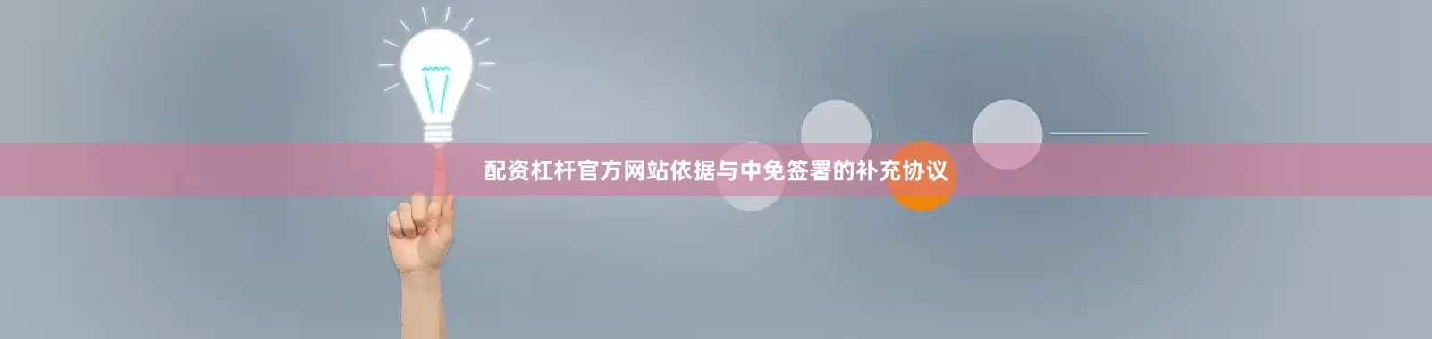 配资杠杆官方网站依据与中免签署的补充协议