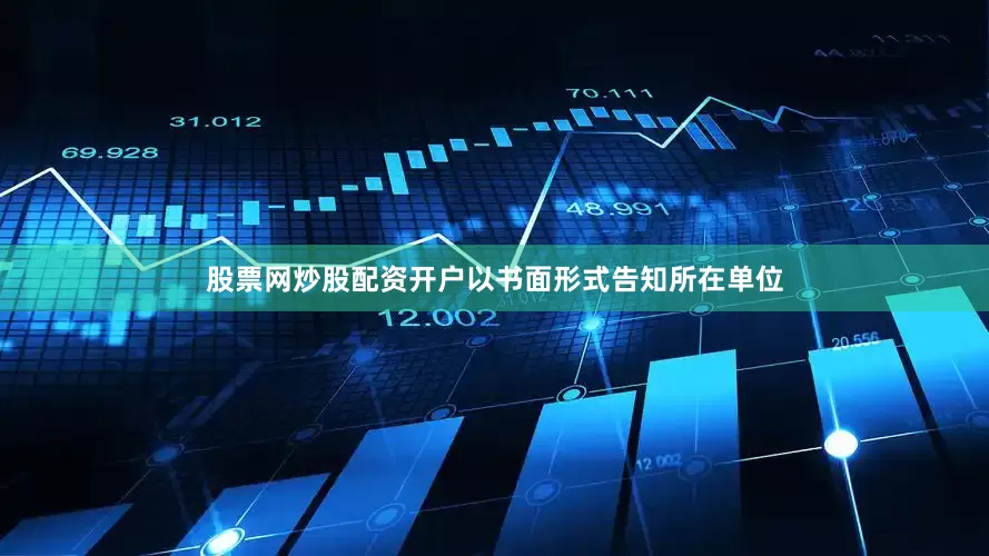 股票网炒股配资开户以书面形式告知所在单位