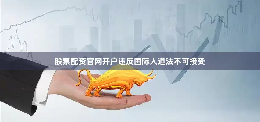 股票配资官网开户违反国际人道法不可接受