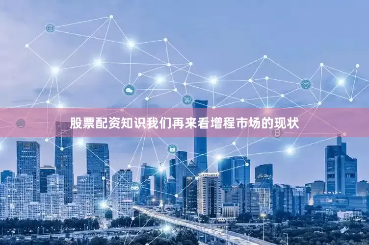 股票配资知识我们再来看增程市场的现状
