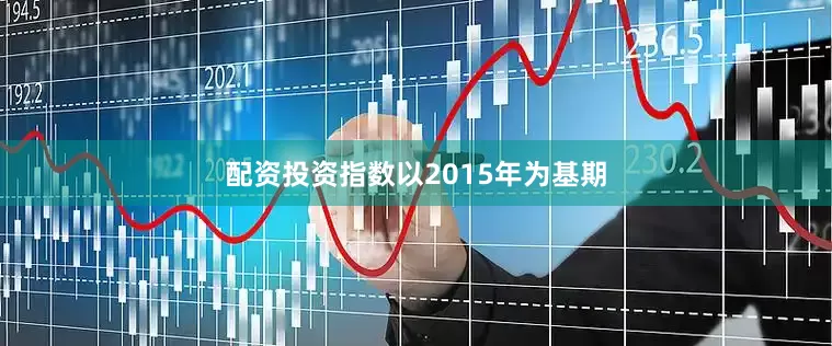 配资投资指数以2015年为基期