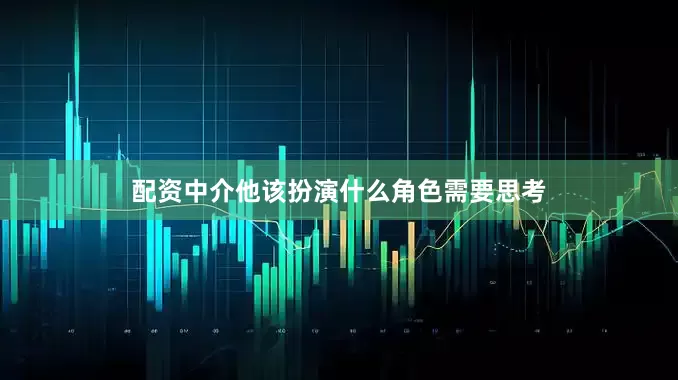 配资中介他该扮演什么角色需要思考