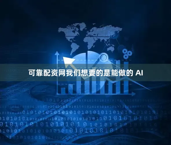 可靠配资网我们想要的是能做的 AI