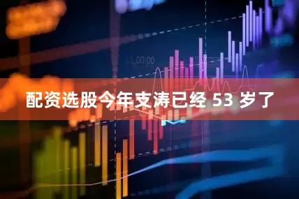 配资选股今年支涛已经 53 岁了