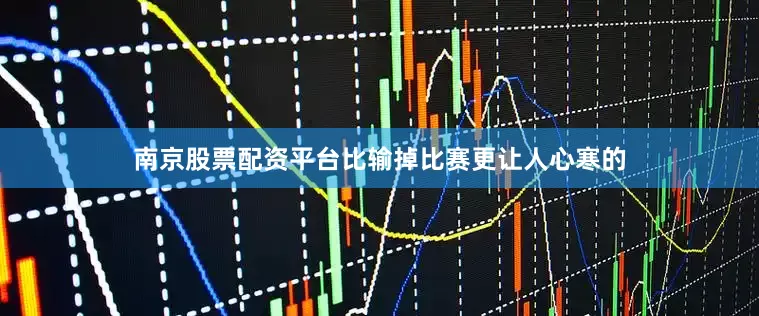 南京股票配资平台比输掉比赛更让人心寒的