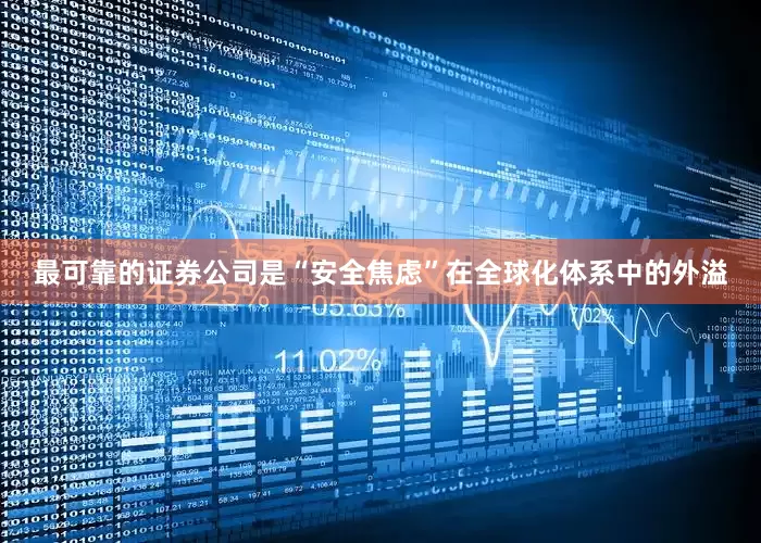 最可靠的证券公司是“安全焦虑”在全球化体系中的外溢