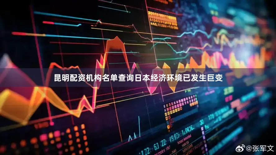 昆明配资机构名单查询日本经济环境已发生巨变