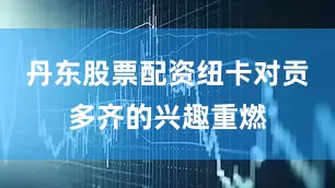 丹东股票配资纽卡对贡多齐的兴趣重燃