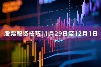 股票配资技巧11月29日至12月1日
