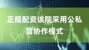 正规配资该院采用公私营协作模式