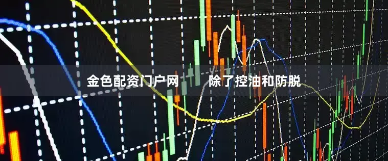 金色配资门户网 除了控油和防脱