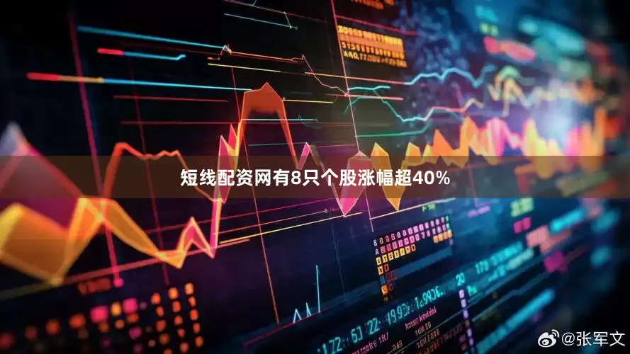 短线配资网有8只个股涨幅超40%