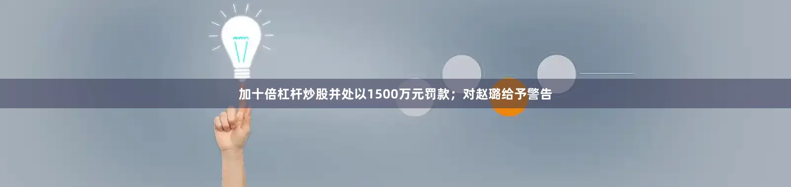 加十倍杠杆炒股并处以1500万元罚款；对赵璐给予警告