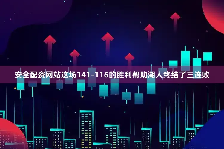 安全配资网站　　这场141-116的胜利帮助湖人终结了三连败