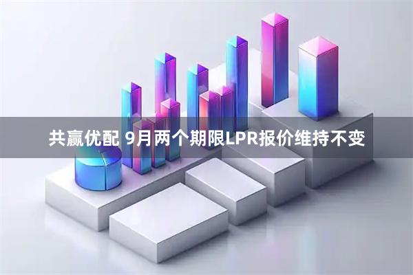 共赢优配 9月两个期限LPR报价维持不变